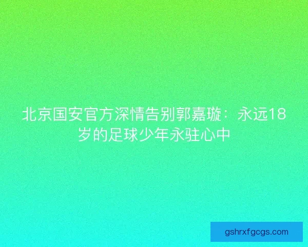 北京国安官方深情告别郭嘉璇：永远18岁的足球少年永驻心中