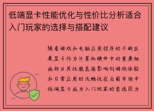 低端显卡性能优化与性价比分析适合入门玩家的选择与搭配建议