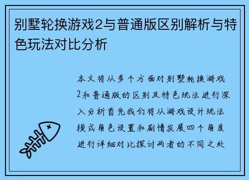 别墅轮换游戏2与普通版区别解析与特色玩法对比分析