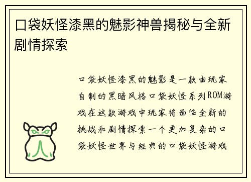 口袋妖怪漆黑的魅影神兽揭秘与全新剧情探索