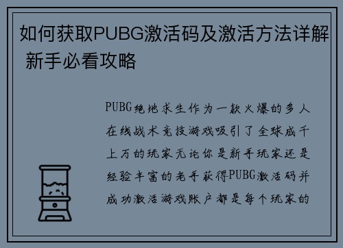 如何获取PUBG激活码及激活方法详解 新手必看攻略