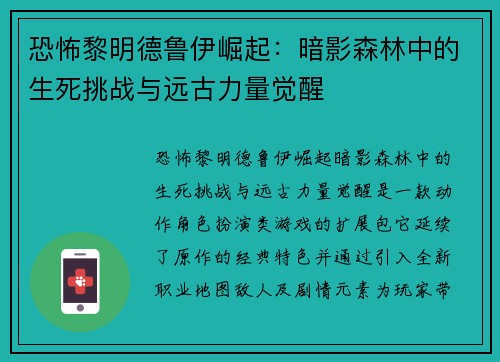 恐怖黎明德鲁伊崛起:暗影森林中的生死挑战与远古力量觉醒 恐怖黎明德鲁伊崛起:暗影森林中的生死挑战与远古力量觉醒