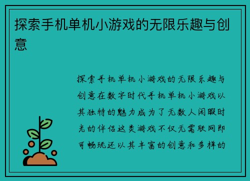 探索手机单机小游戏的无限乐趣与创意