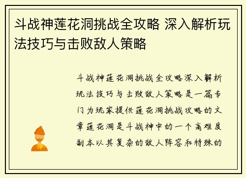 斗战神莲花洞挑战全攻略 深入解析玩法技巧与击败敌人策略