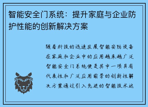 智能安全门系统:提升家庭与企业防护性能的创新解决方案 智能安全门系统:提升家庭与企业防护性能的创新解决方案