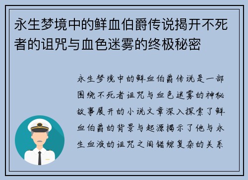 永生梦境中的鲜血伯爵传说揭开不死者的诅咒与血色迷雾的终极秘密