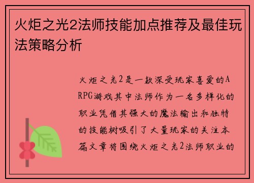 火炬之光2法师技能加点推荐及最佳玩法策略分析 火炬之光2法师技能加点推荐及最佳玩法策略分析