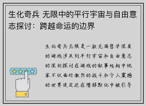 生化奇兵 无限中的平行宇宙与自由意志探讨:跨越命运的边界 生化奇兵 无限中的平行宇宙与自由意志探讨:跨越命运的边界