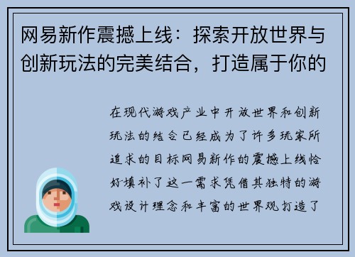 网易新作震撼上线：探索开放世界与创新玩法的完美结合，打造属于你的奇幻冒险之旅