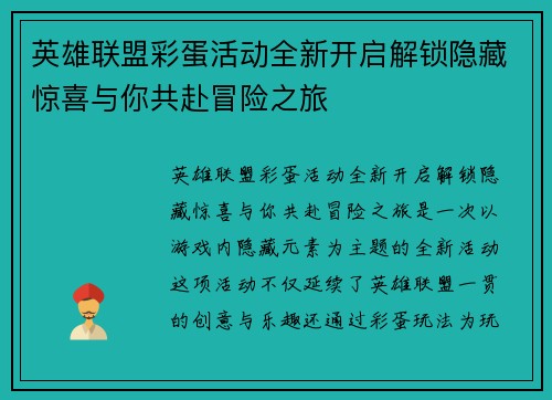 英雄联盟彩蛋活动全新开启解锁隐藏惊喜与你共赴冒险之旅
