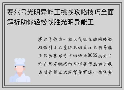 赛尔号光明异能王挑战攻略技巧全面解析助你轻松战胜光明异能王