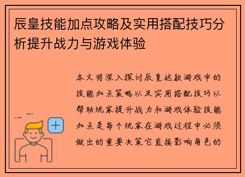 辰皇技能加点攻略及实用搭配技巧分析提升战力与游戏体验