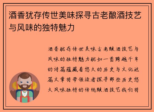 酒香犹存传世美味探寻古老酿酒技艺与风味的独特魅力