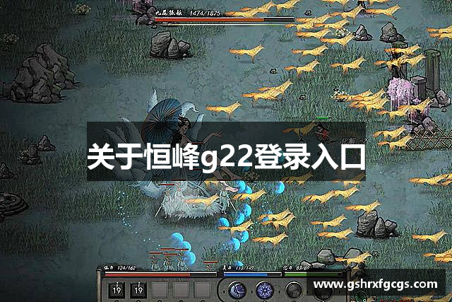 关于恒峰g22登录入口